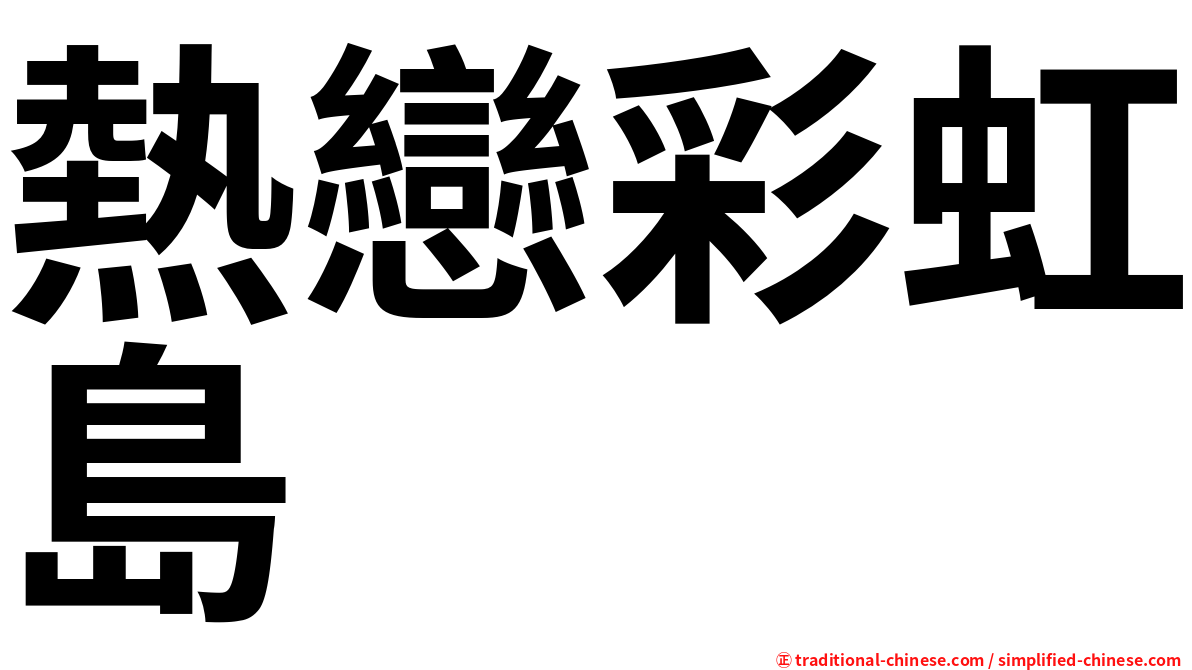 熱戀彩虹島
