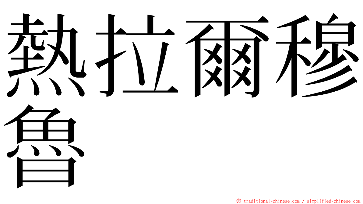 熱拉爾穆魯 ming font