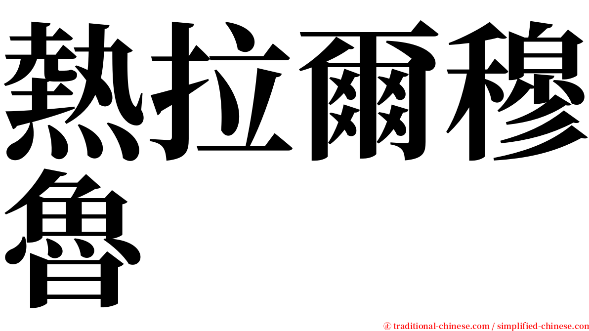熱拉爾穆魯 serif font