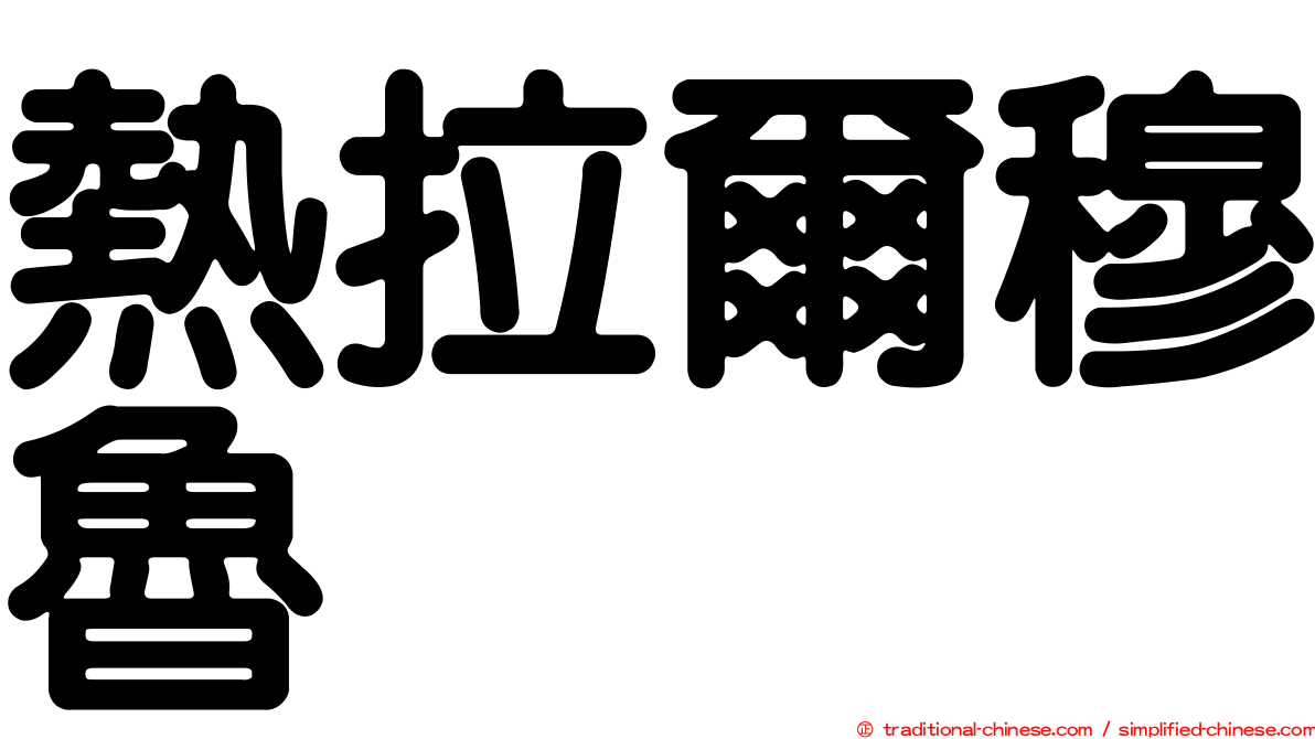 熱拉爾穆魯