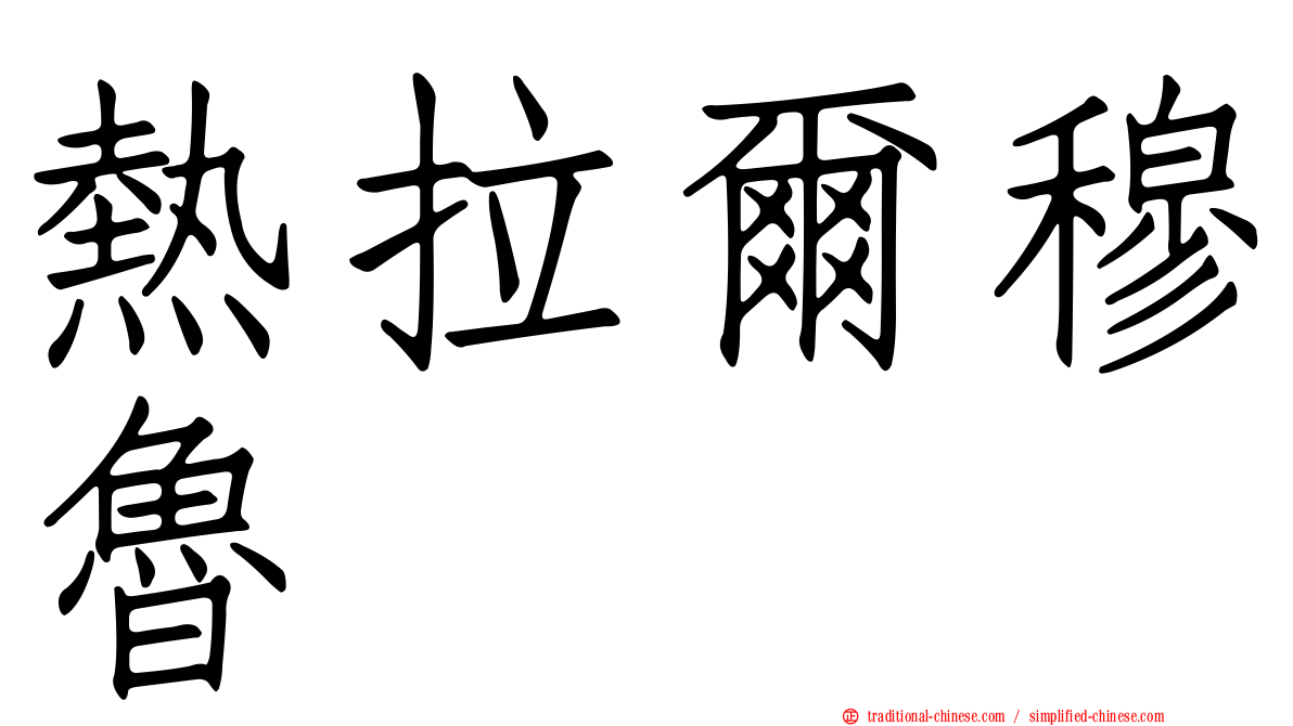 熱拉爾穆魯