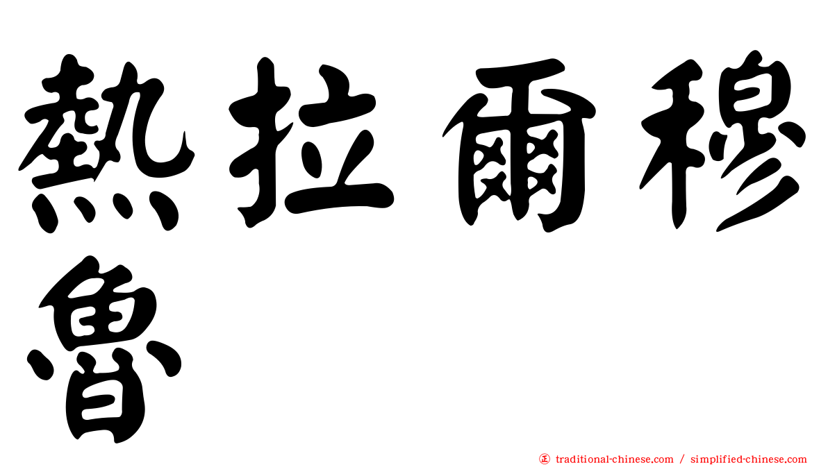 熱拉爾穆魯