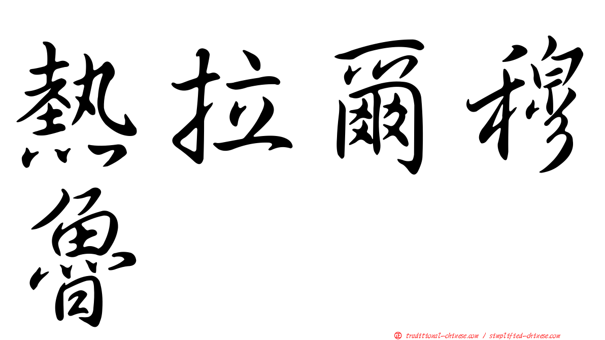 熱拉爾穆魯