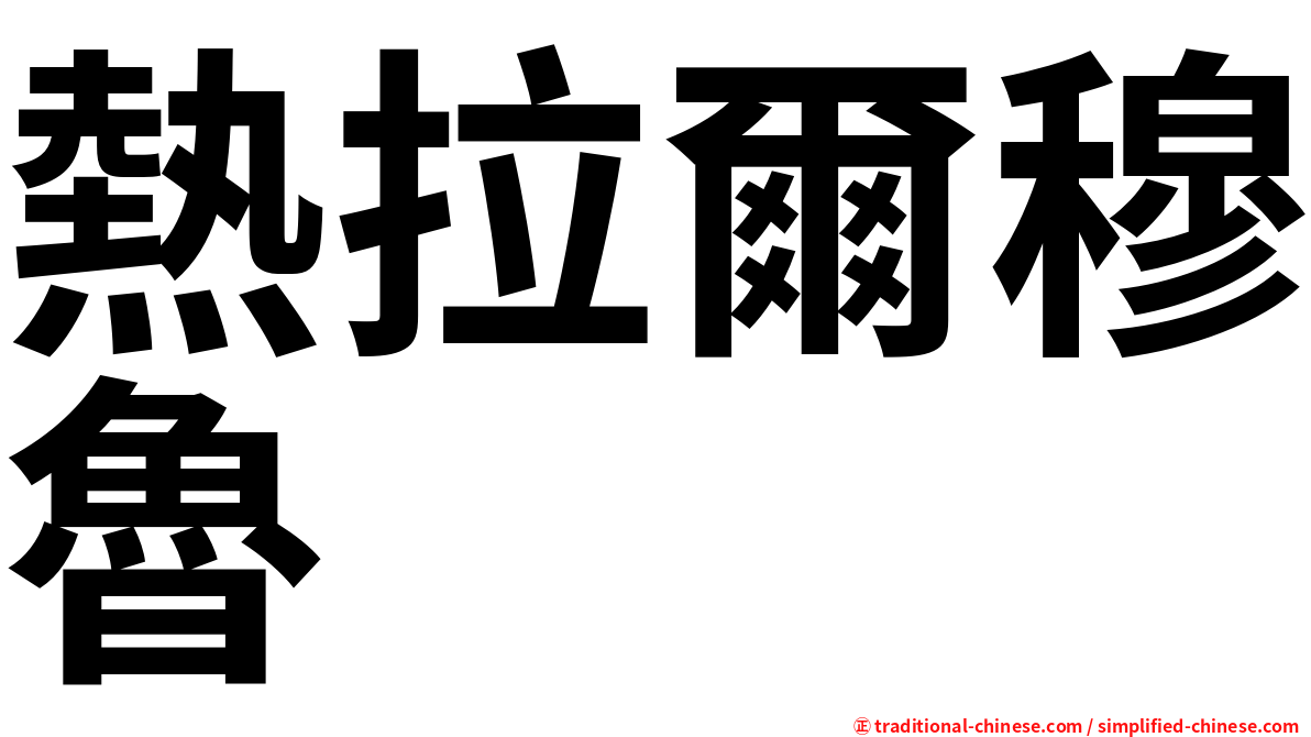 熱拉爾穆魯