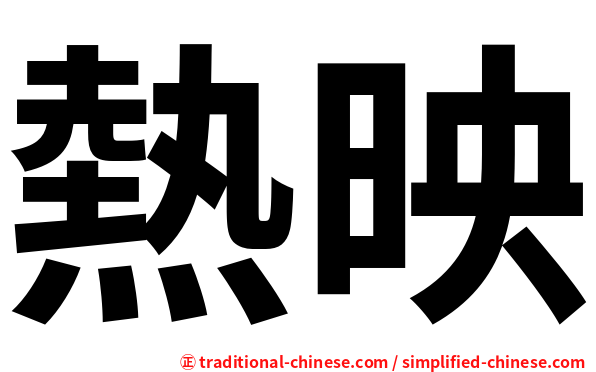 熱映
