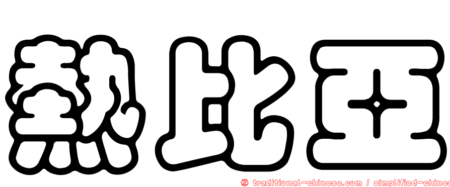 熱比亞