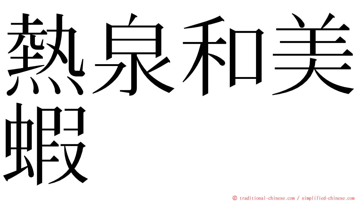 熱泉和美蝦 ming font