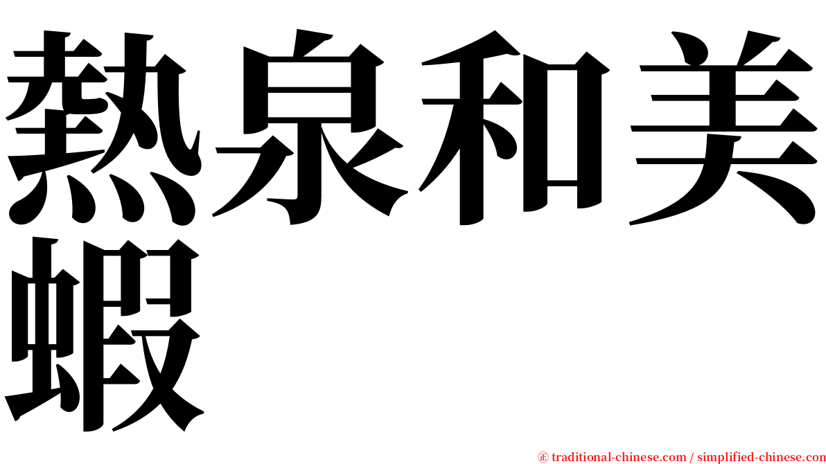 熱泉和美蝦 serif font