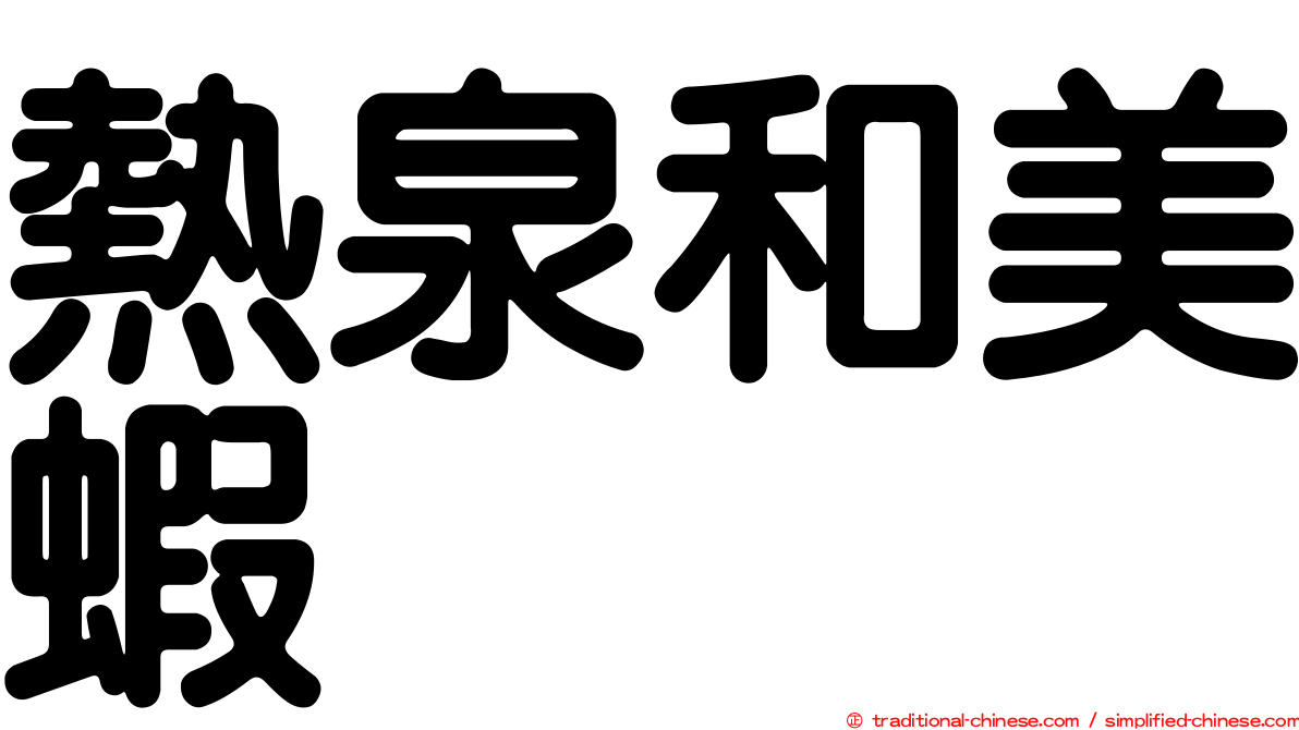 熱泉和美蝦