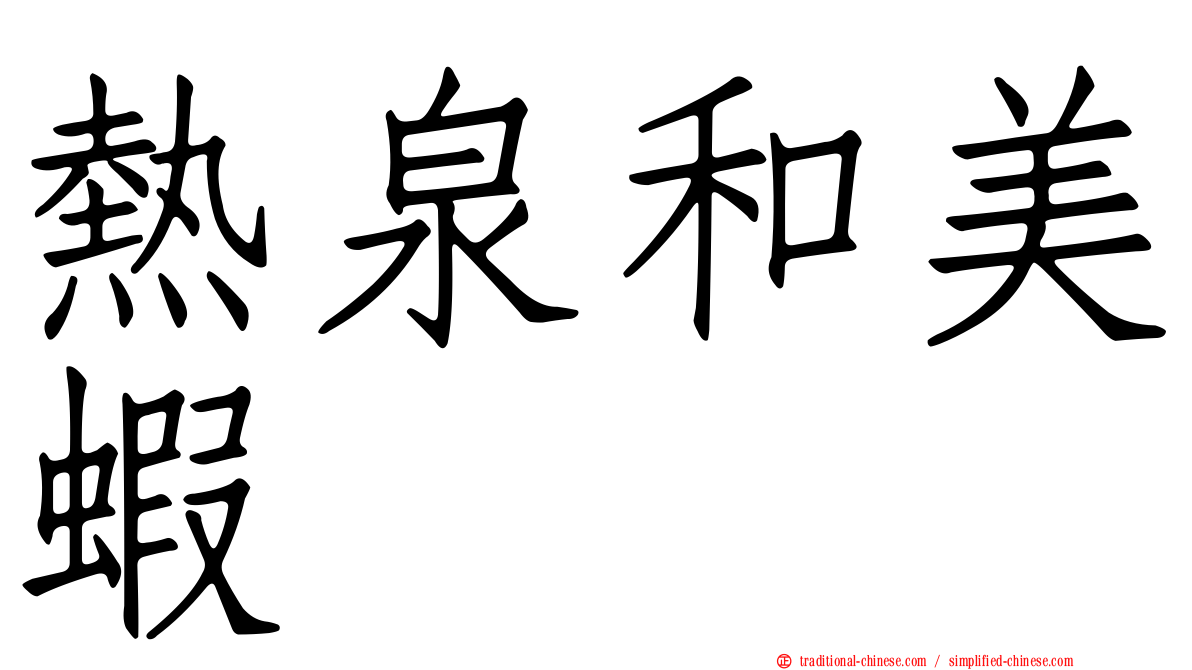 熱泉和美蝦