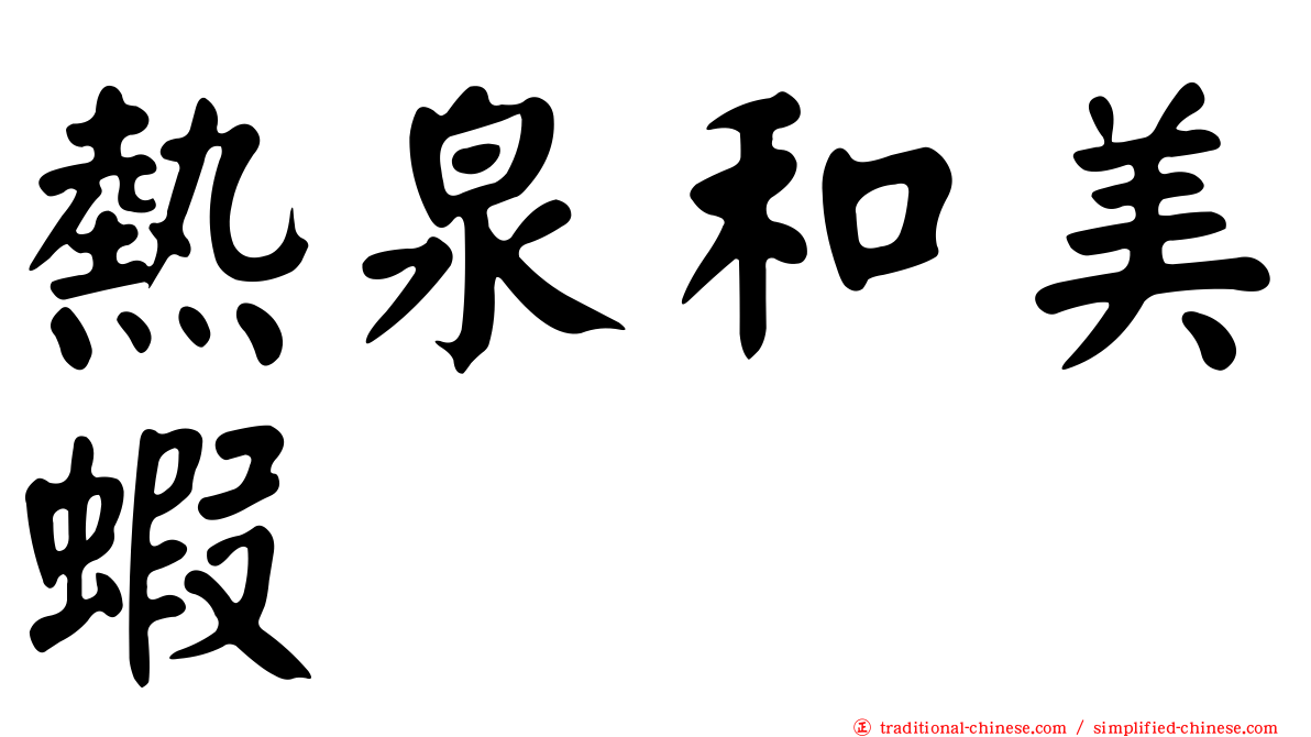 熱泉和美蝦