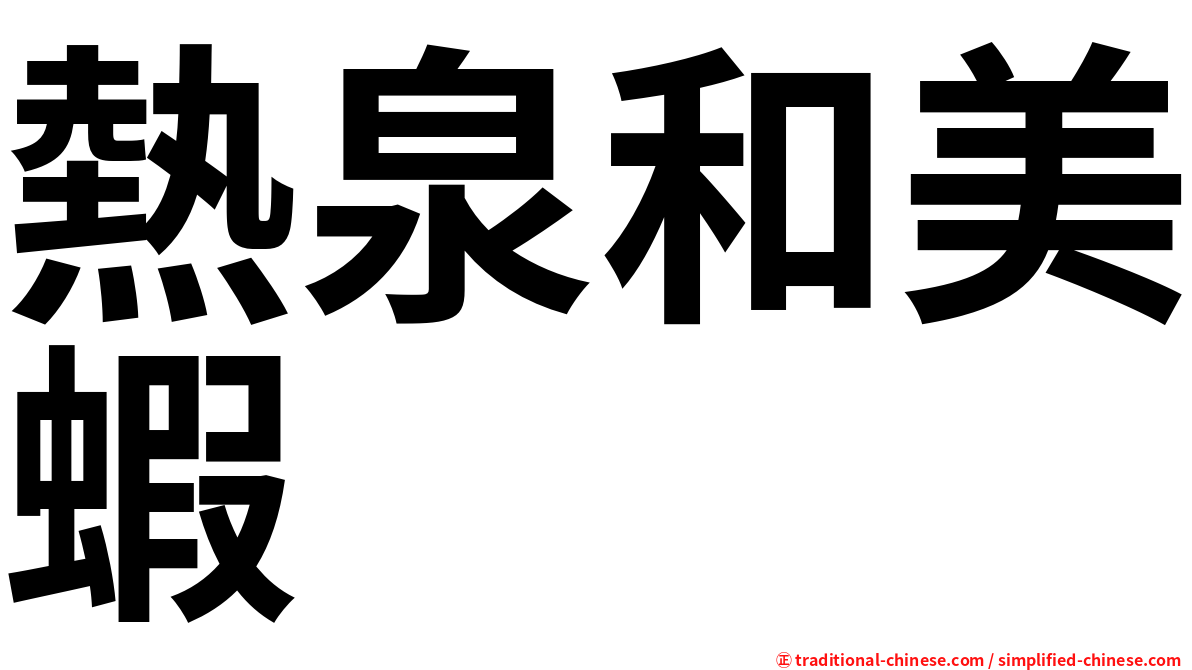熱泉和美蝦