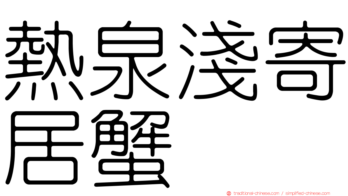 熱泉淺寄居蟹