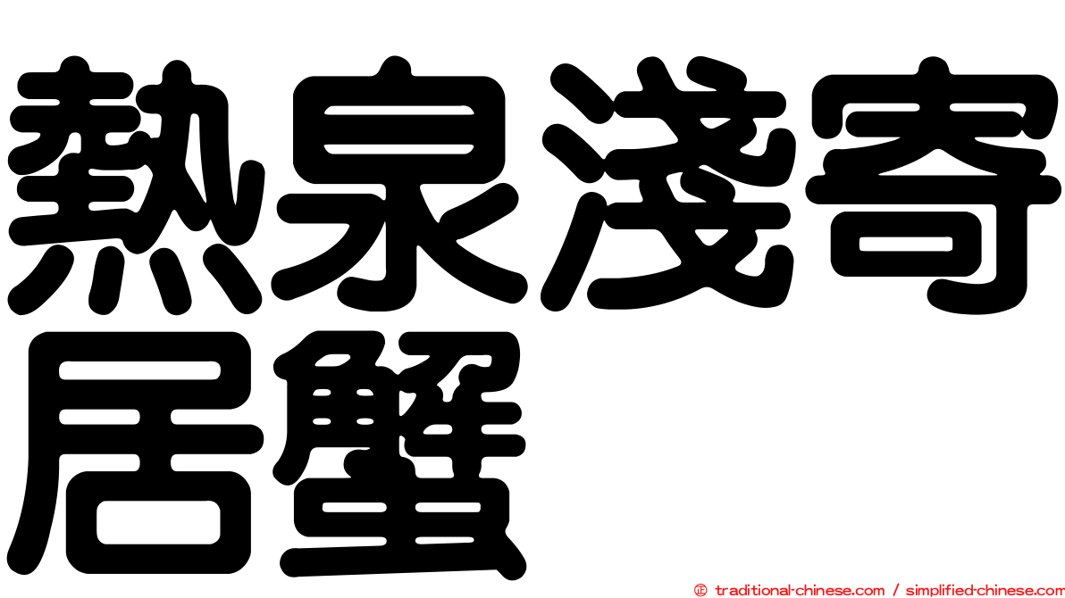 熱泉淺寄居蟹