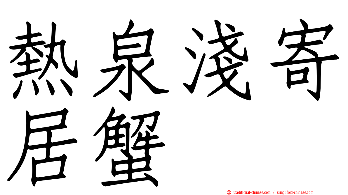 熱泉淺寄居蟹