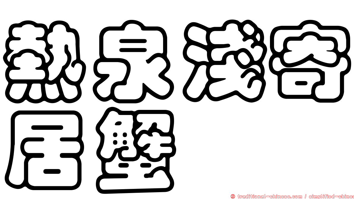 熱泉淺寄居蟹
