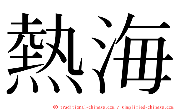 熱海 ming font