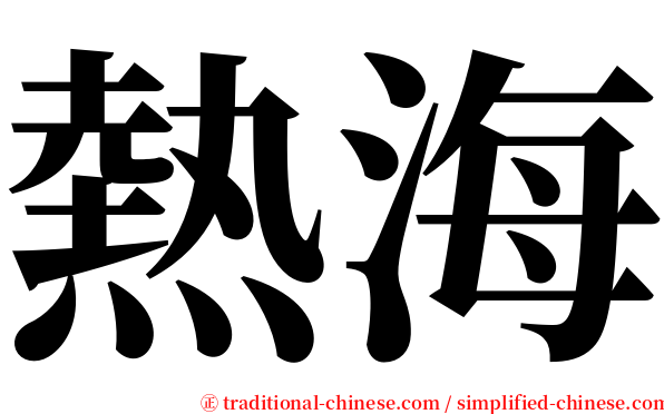 熱海 serif font