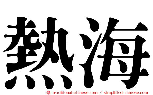 熱海