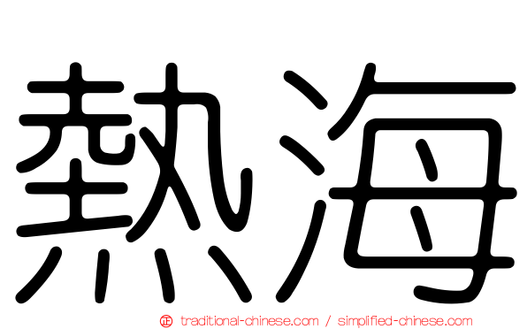 熱海