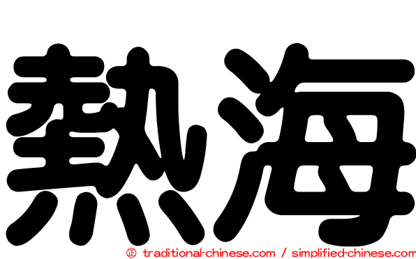 熱海