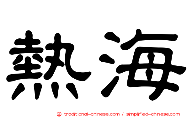 熱海