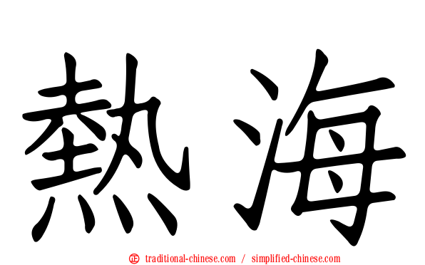 熱海