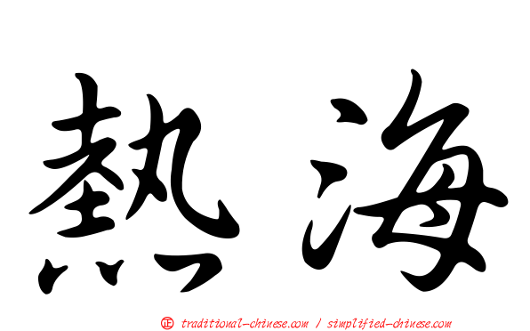 熱海