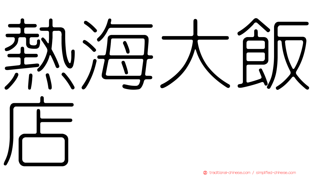 熱海大飯店