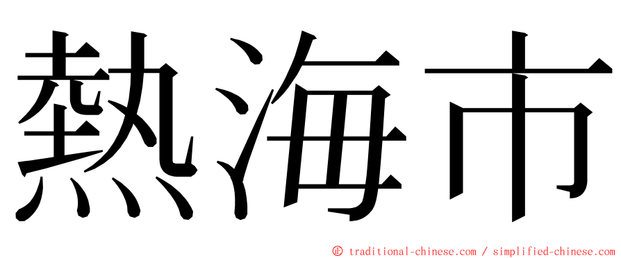 熱海市 ming font