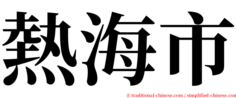 熱海市 serif font