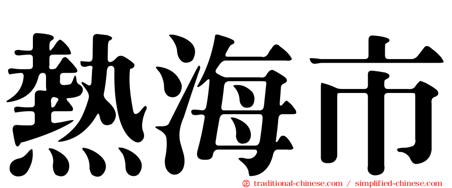熱海市