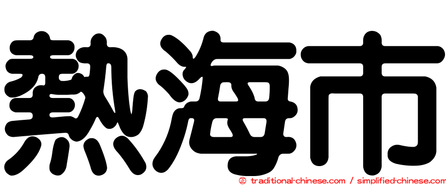熱海市