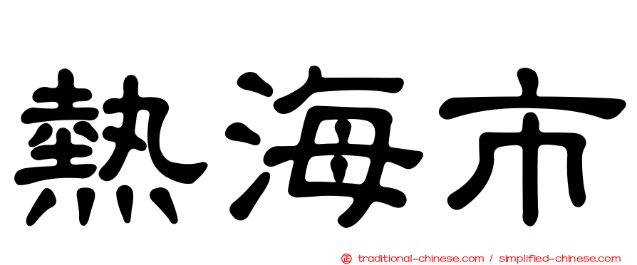 熱海市