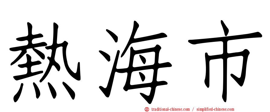 熱海市