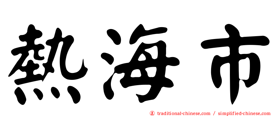 熱海市