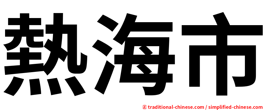 熱海市
