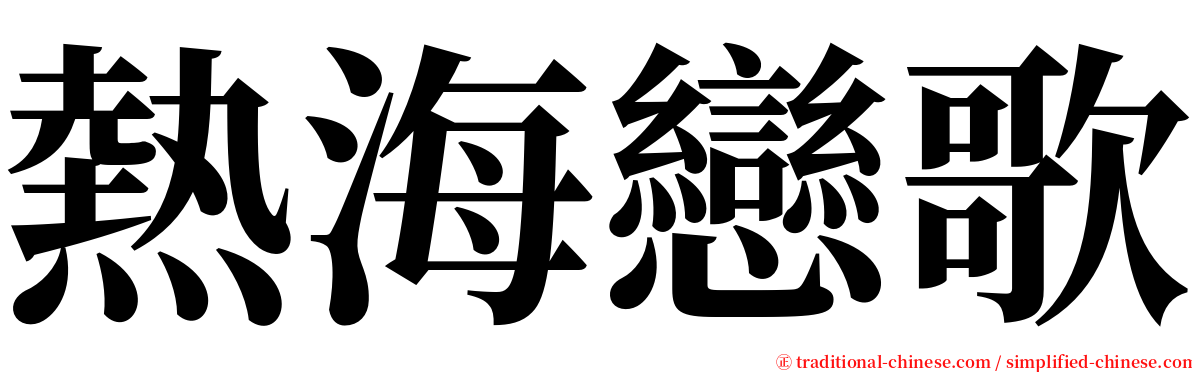 熱海戀歌 serif font