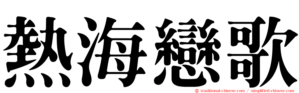 熱海戀歌