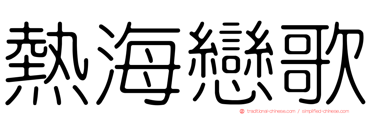 熱海戀歌