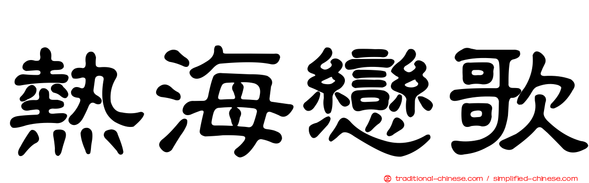 熱海戀歌