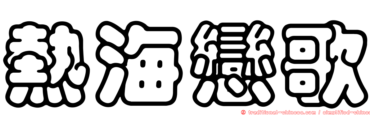 熱海戀歌