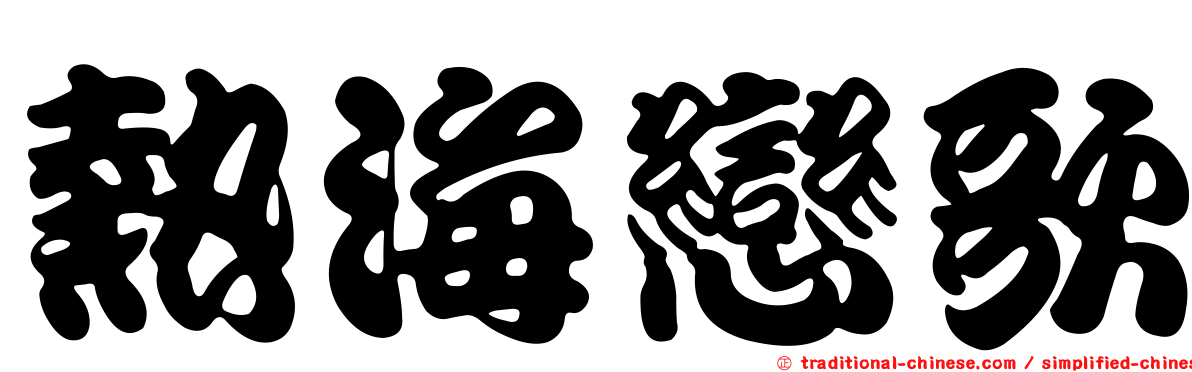 熱海戀歌