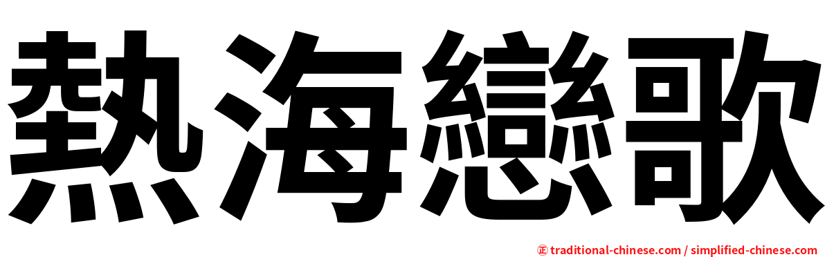 熱海戀歌