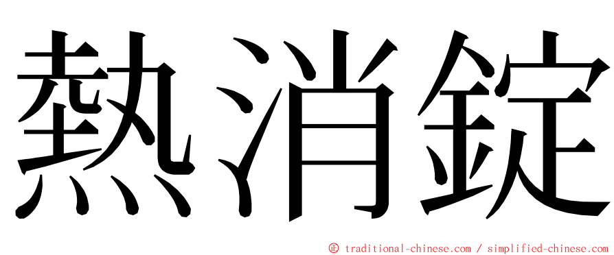 熱消錠 ming font