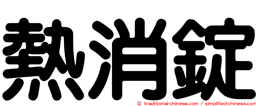 熱消錠