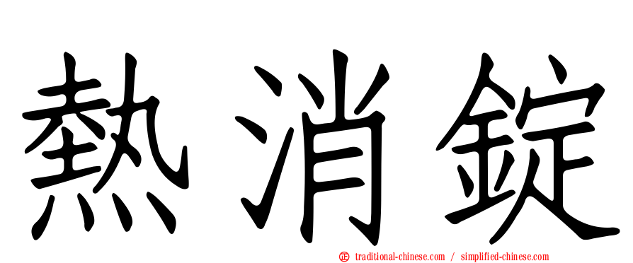 熱消錠