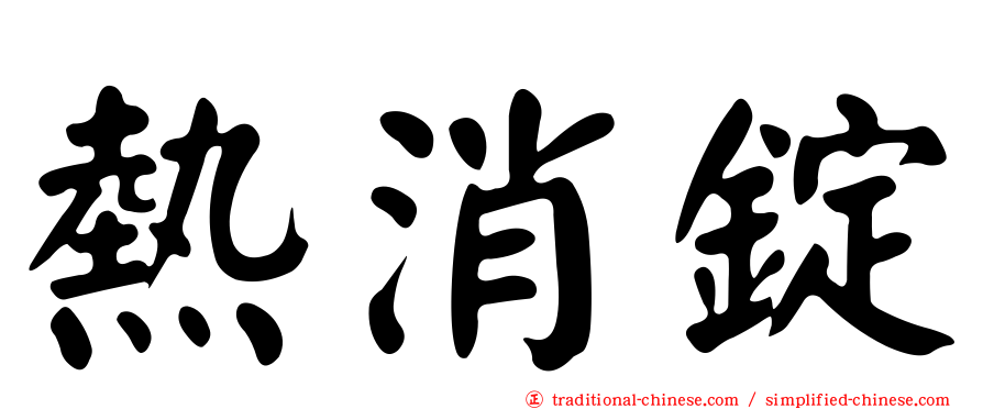 熱消錠