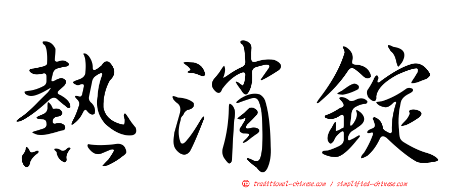 熱消錠
