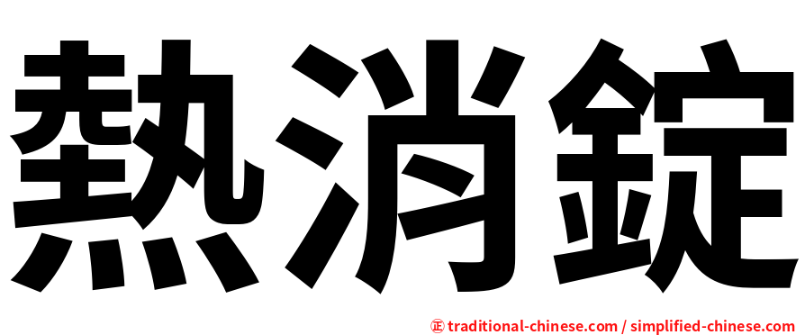 熱消錠